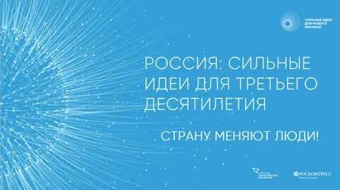 ФОРУМ «СИЛЬНЫЕ ИДЕИ ДЛЯ НОВОГО ВРЕМЕНИ» 2022:  ЖДЕМ АКТИВНЫХ ГЕНЕРАТОРОВ ИДЕЙ