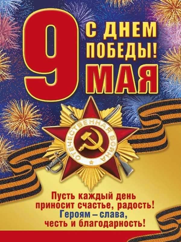 С ДНЕМ ПОБЕДЫ!