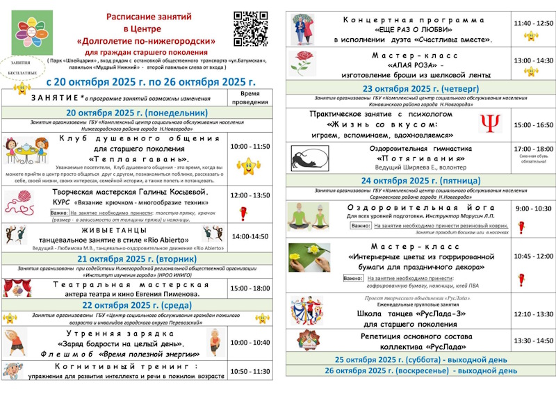 Ознакомьтесь с расписанием занятий в Центре «Долголетие по-нижегородски» с 20 октября по 26 октября 2025 года.
