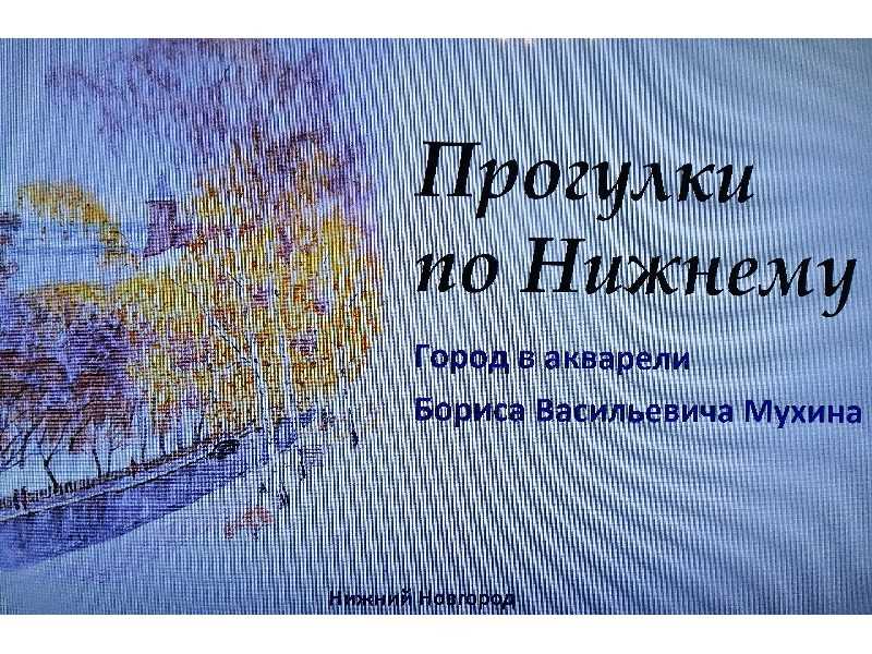 «Прогулки по Нижнему.  Город в акварели»