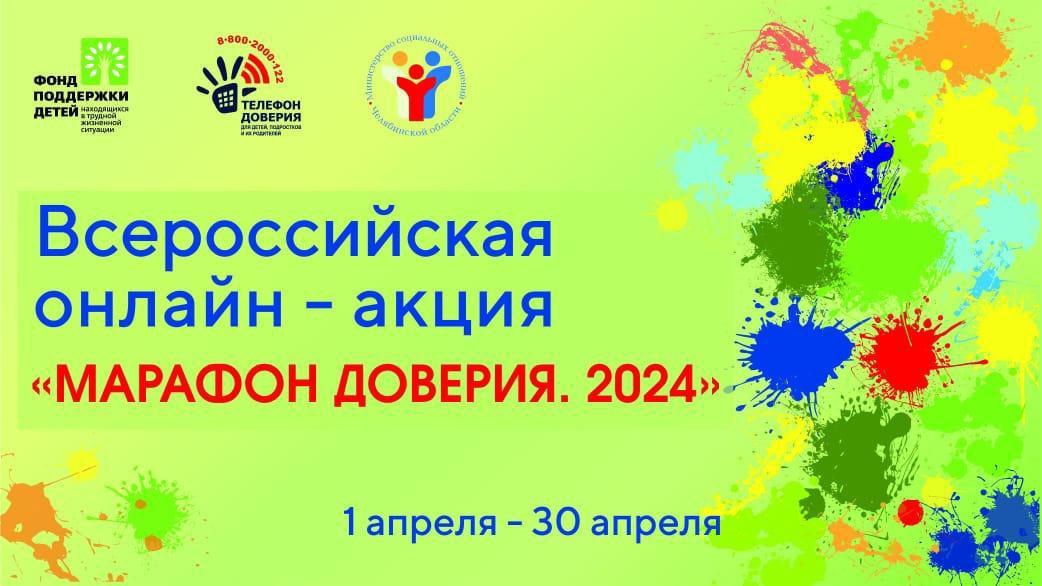 Старт Всероссийской онлайн-акции «Марафон доверия 2024»