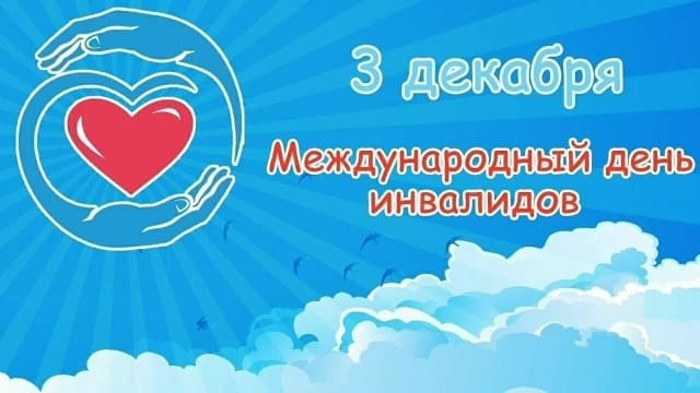 Международный день инвалидов!
