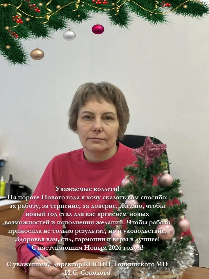 Поздравление С Новым годом!